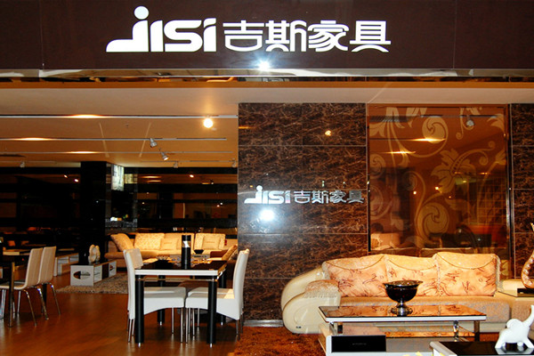 吉斯家具门店