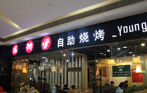 杨排风自助烧烤加盟