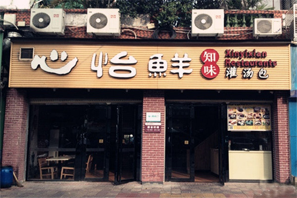 心怡鲜灌汤包加盟