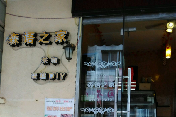 森语之家加盟店