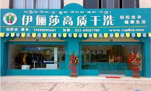 伊俪莎干洗加盟费