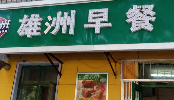 雄洲早餐车加盟