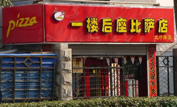 一楼后座披萨加盟费