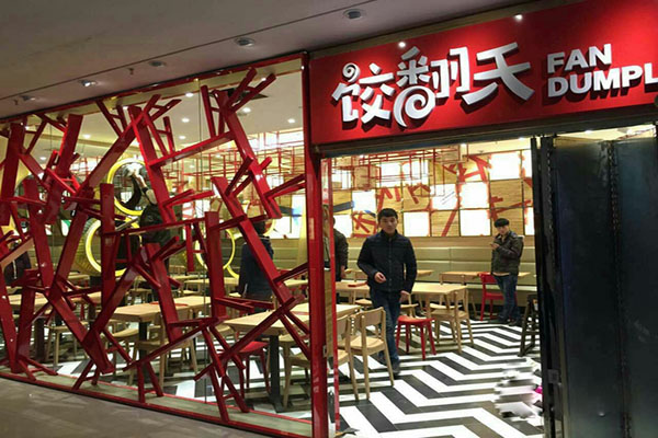 饺翻天加盟