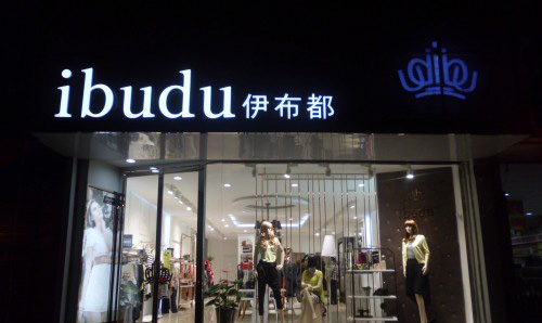 伊布都女装加盟
