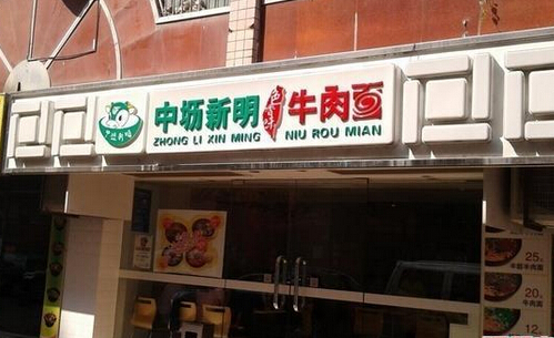 中坜新明牛肉面加盟