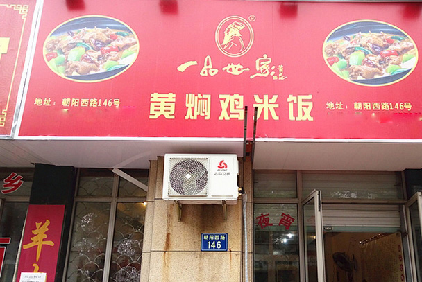 一品世家黄焖鸡米饭加盟