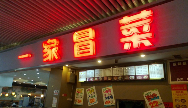一家冒菜