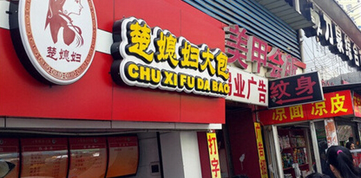 楚媳妇大包加盟