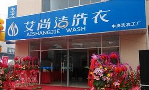 艾尚洁洗衣加盟店