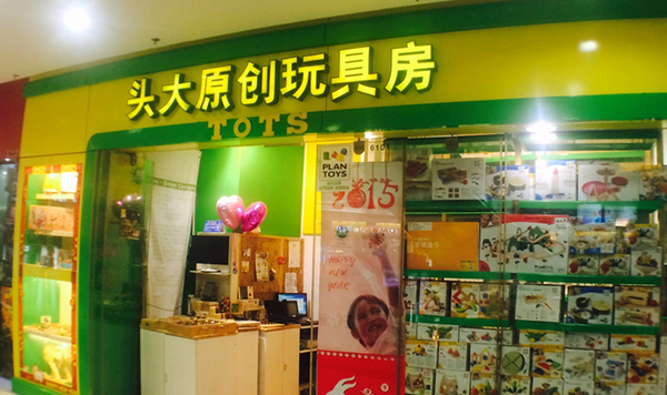 头大原创玩具房加盟