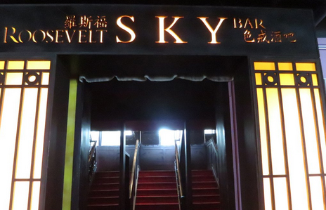 罗斯福色戒酒吧加盟店