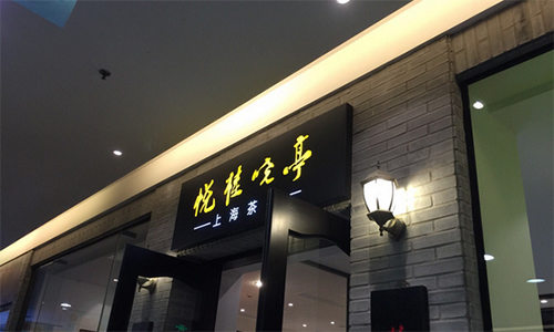 悦桂晓亭加盟店