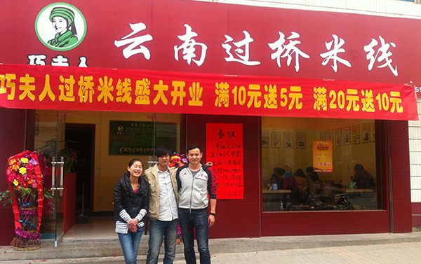 巧夫人过桥米线加盟