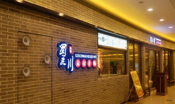 蜀三川麻辣香锅加盟