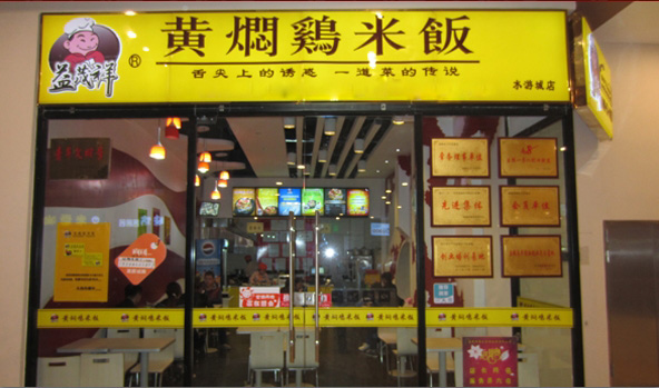 益茂祥黄焖鸡米饭加盟