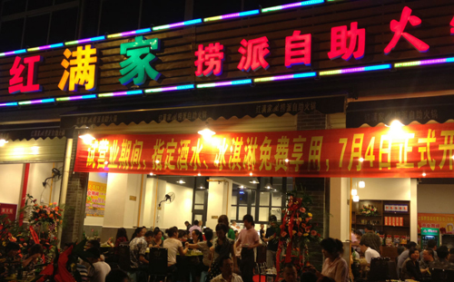 红满家自助火锅加盟