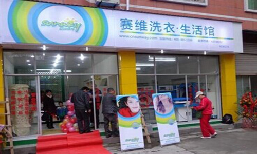 赛维干洗加盟店