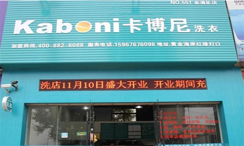 卡博尼干洗加盟店