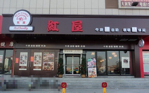 红屋牛排加盟