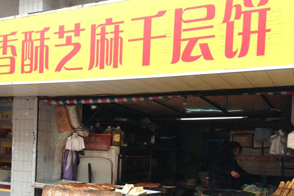 一品香酥千层饼加盟