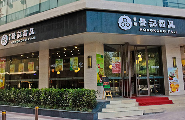 发记甜品加盟店