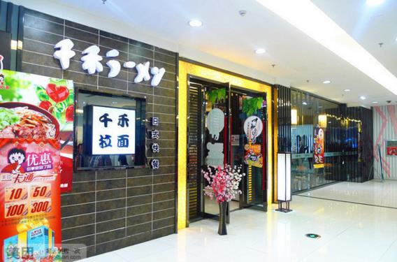 千禾拉面加盟
