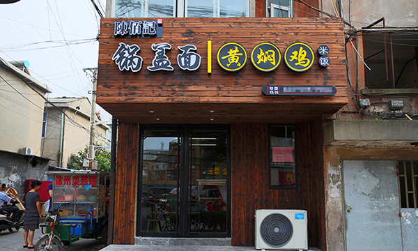 陈佰记锅盖面加盟