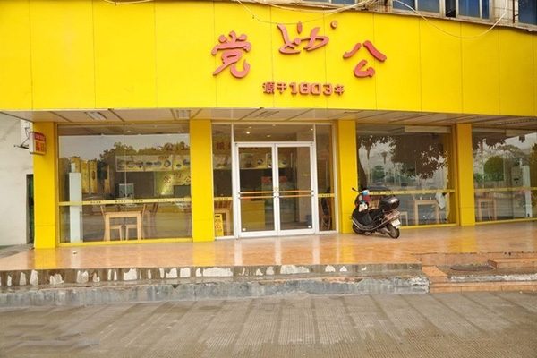 党公五谷杂粮加盟店