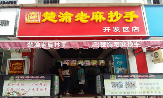 楚渝老麻抄手加盟