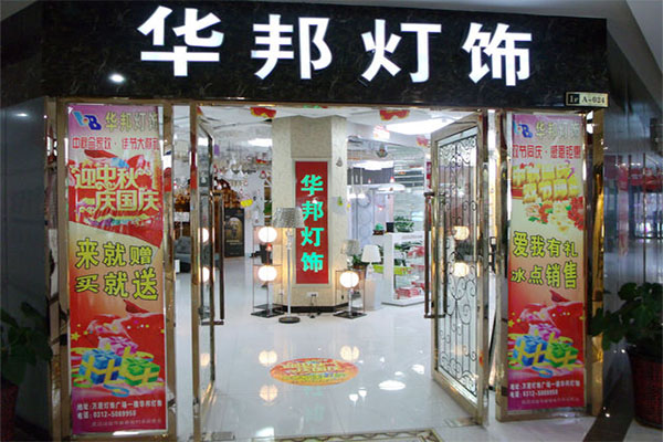 华邦灯饰加盟