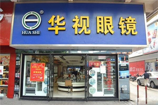 华视眼镜加盟
