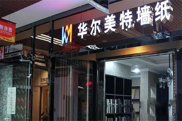 华尔美特加盟