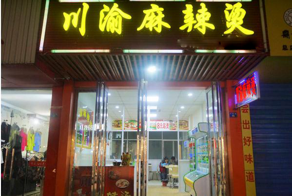 川渝麻辣烫加盟店