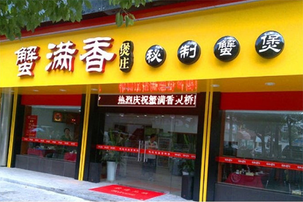 蟹满香加盟店