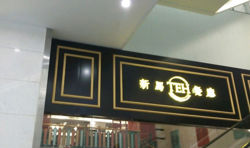 新马teh餐厅加盟
