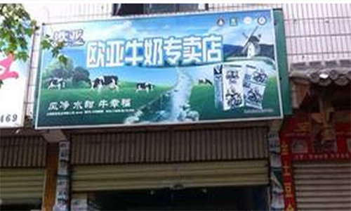 欧亚牛奶加盟店