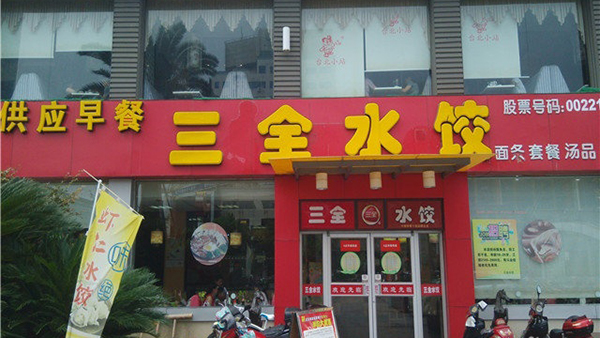 三全水饺