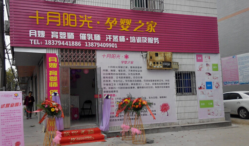 十月阳光月嫂加盟