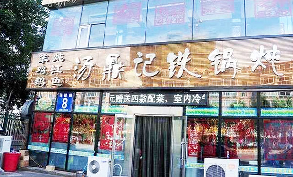 汤鼎记铁锅炖加盟