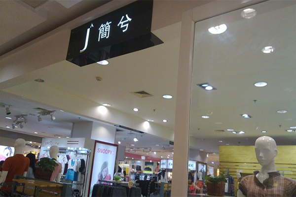 简兮加盟店