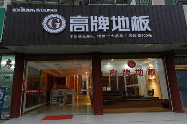 高牌地板加盟门店