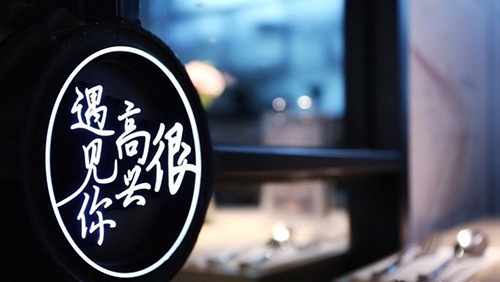 很高兴遇见你加盟