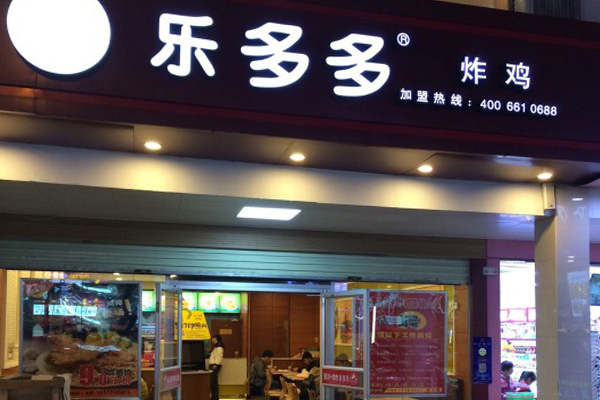 乐多多炸鸡加盟店