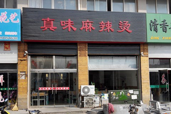 真味麻辣烫加盟