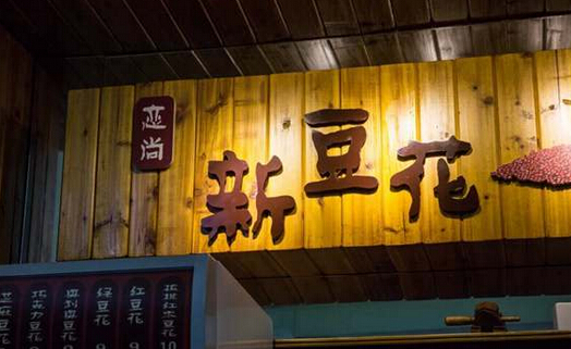 恋尚新豆花加盟