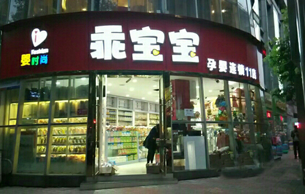 乖宝宝母婴店加盟店