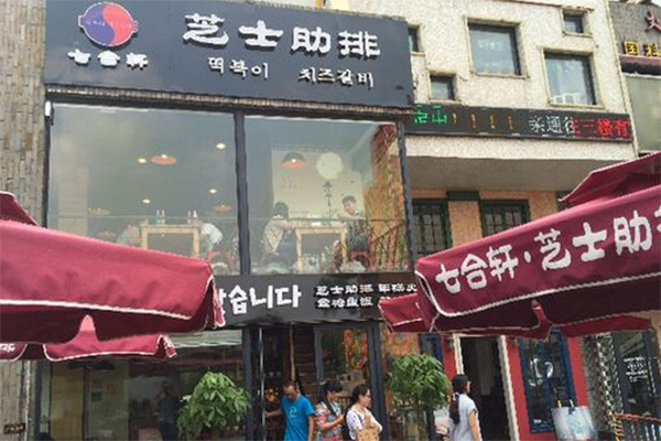 七合轩芝士肋排加盟店