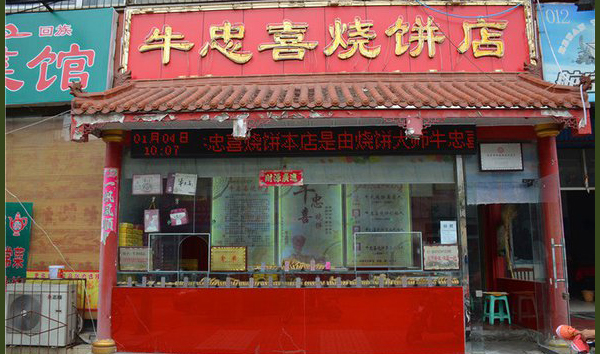 牛忠喜烧饼