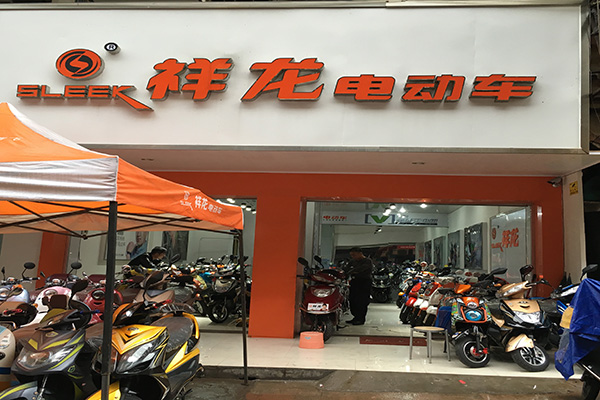 祥龙电动车加盟费